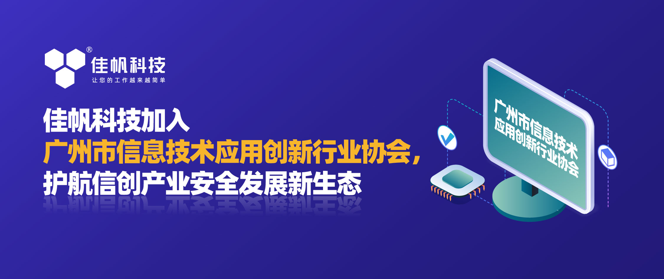 佳帆科技加入廣州市信息技術應用創新行業協會，護航信創產業安全發展新生態！